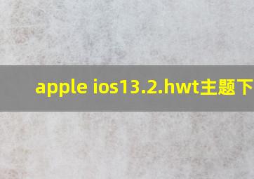 apple ios13.2.hwt主题下载